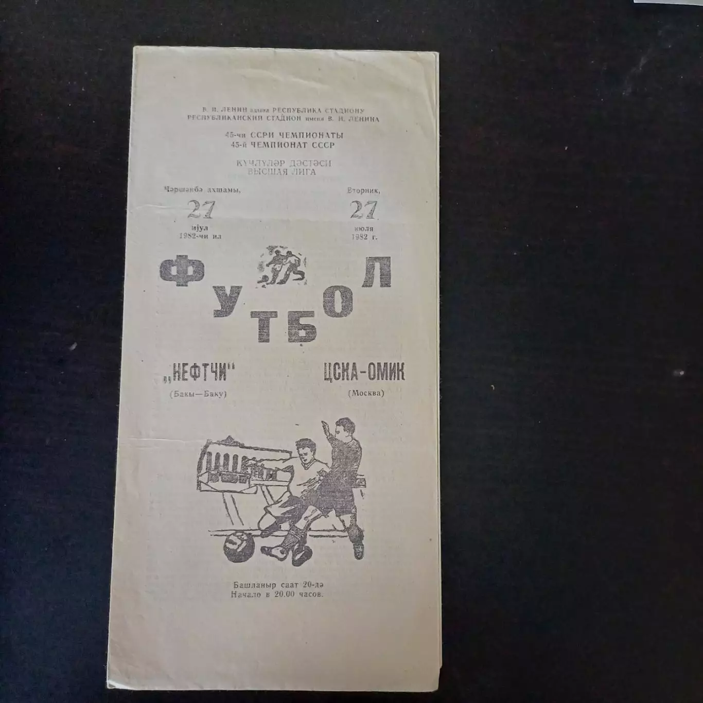 Нефтчи - Цска 1982