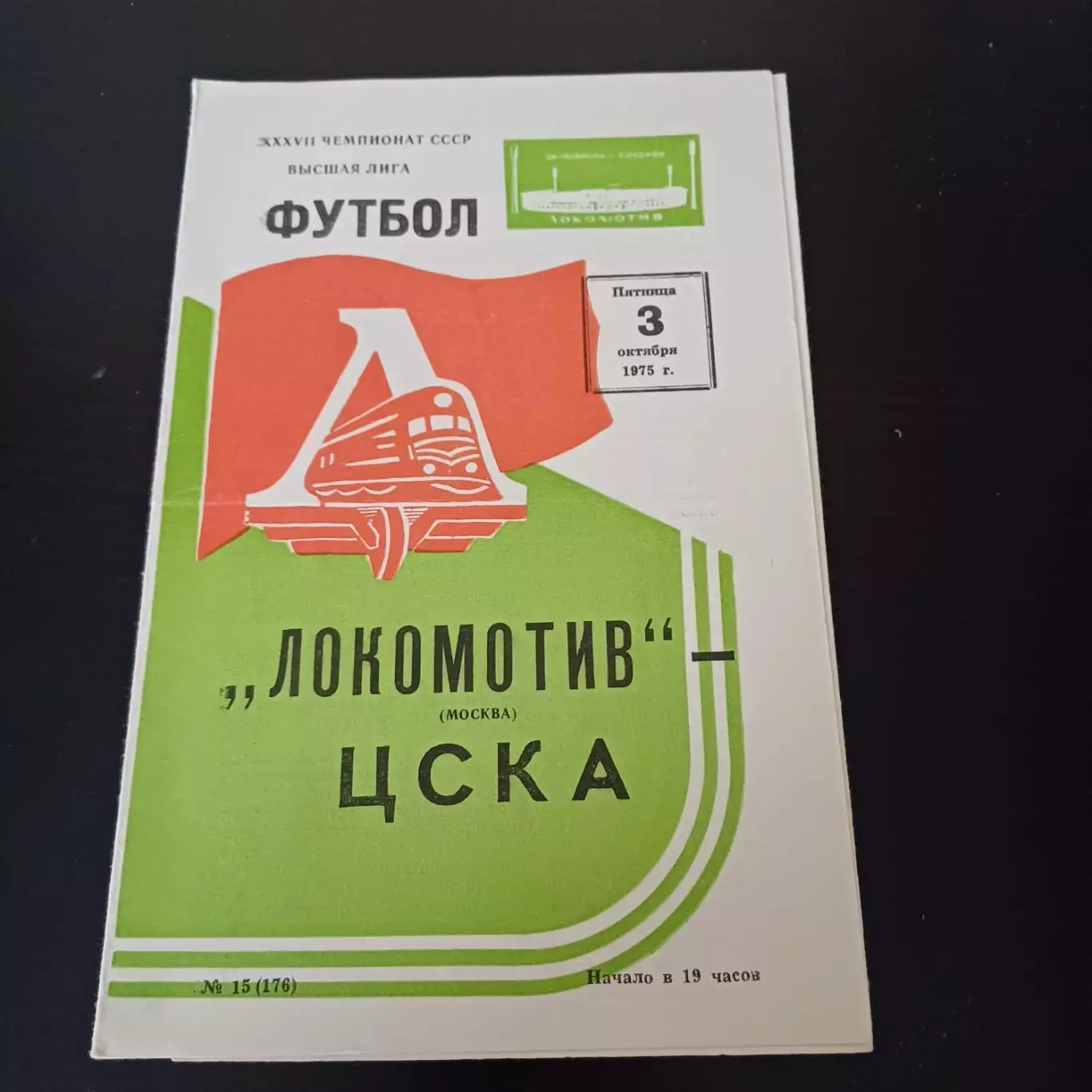 Локомотив (Москва) - Цска 1975