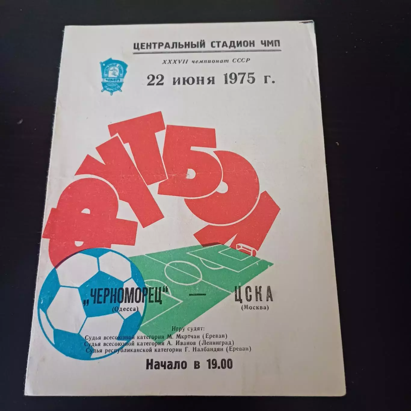 Черноморец - Цска 1975