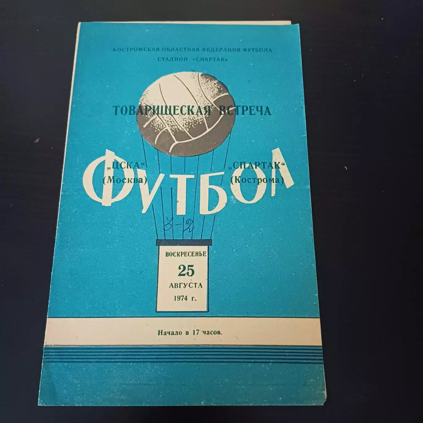 Спартак (Кострома) - Цска 1974
