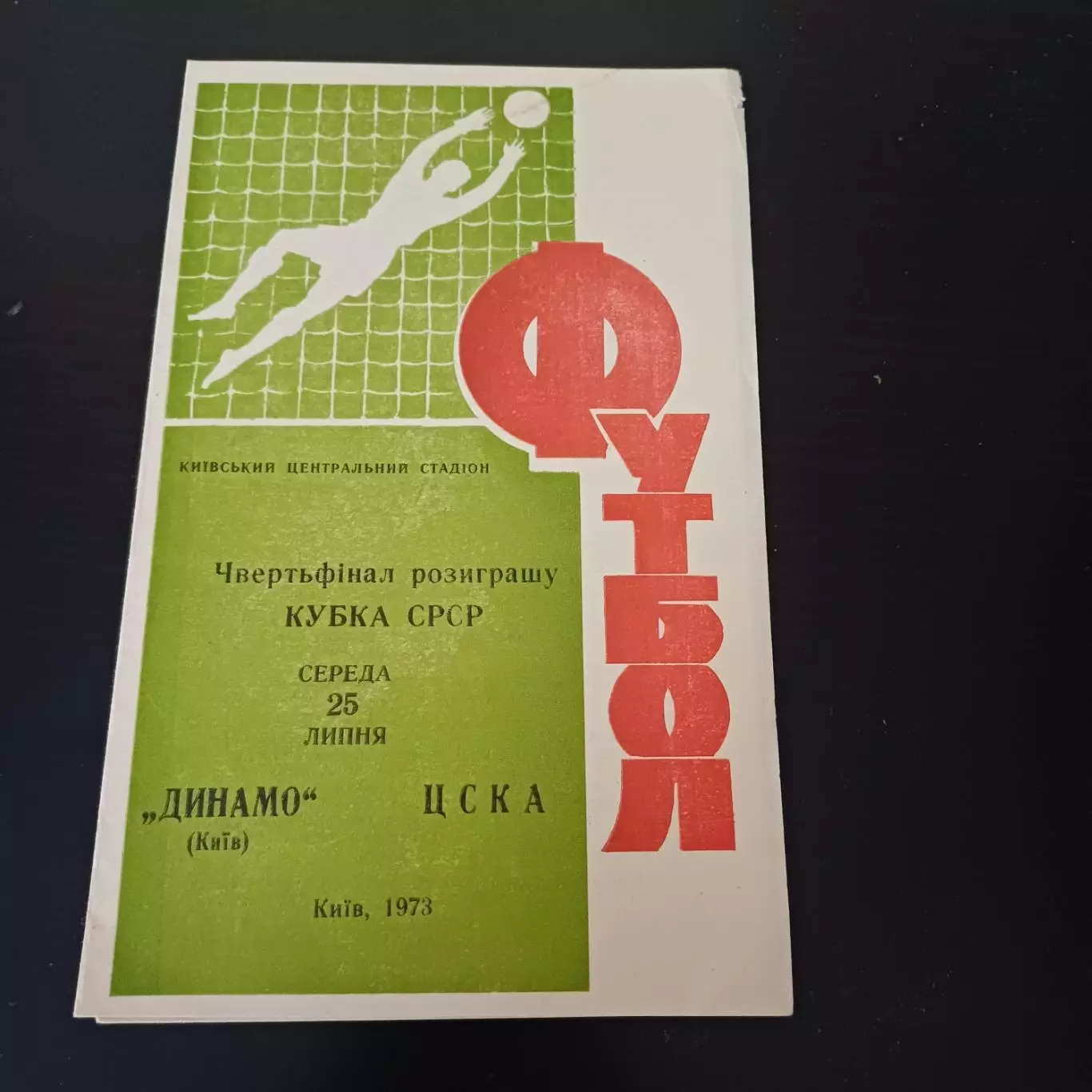 Динамо (Киев) - Цска 1973 кубок