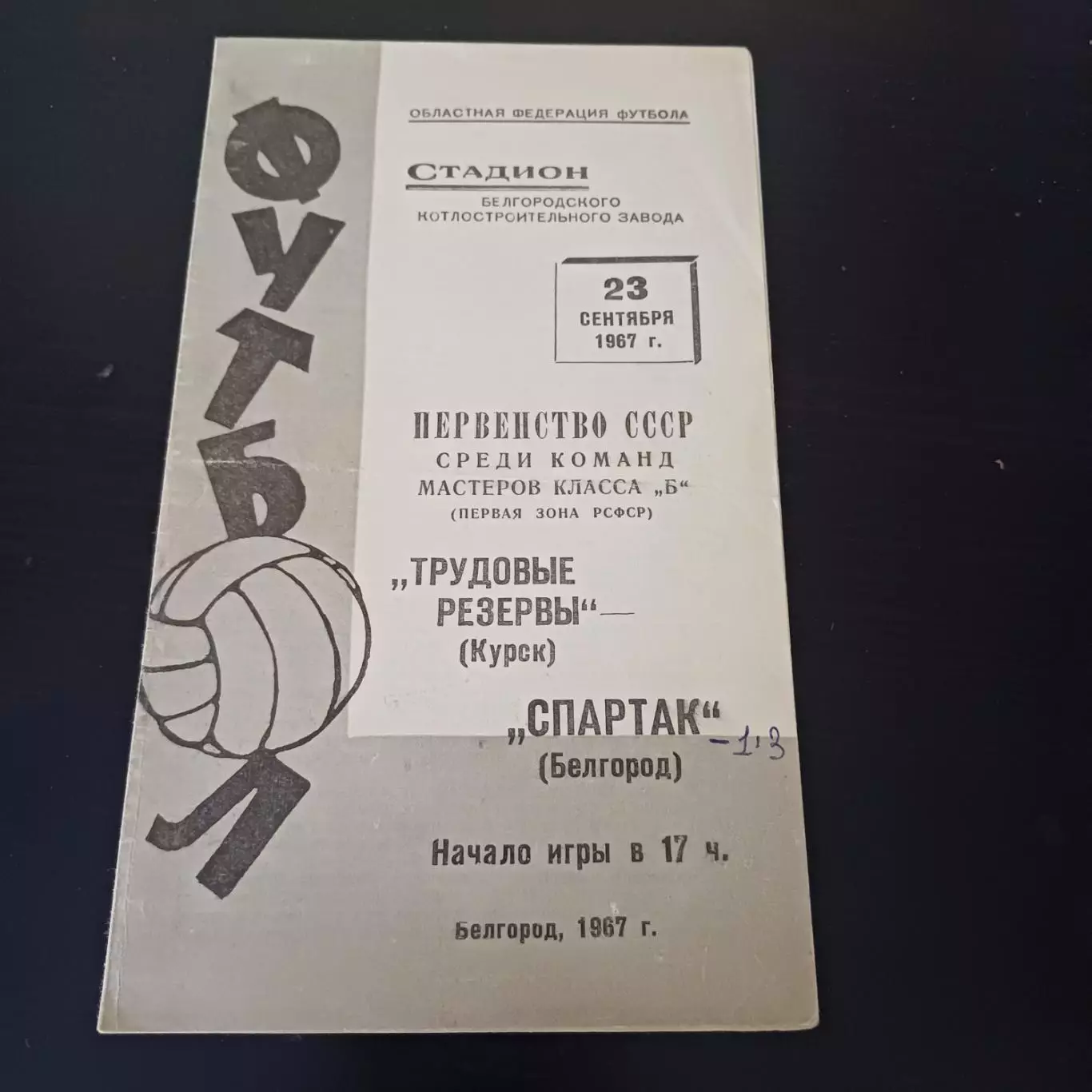 Спартак (Белгород) - Трудовые резервы (Курск) 1967