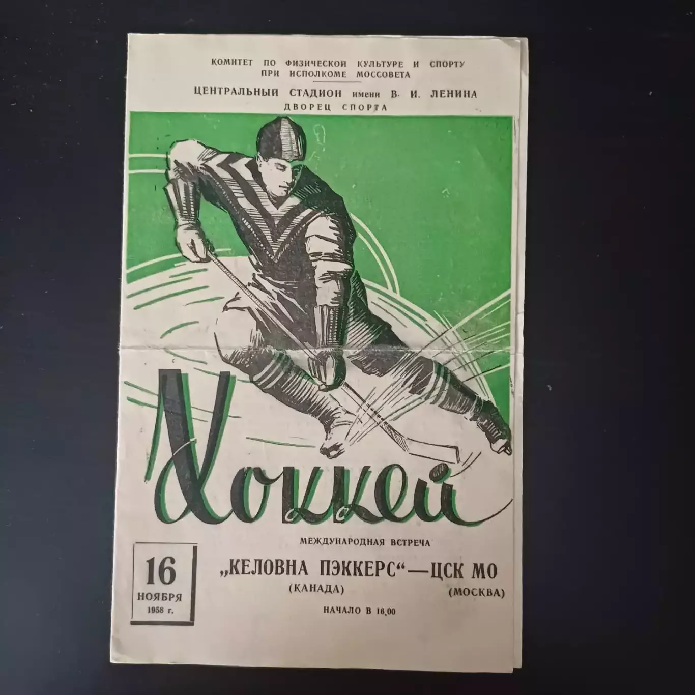 ЦСК МО - Келовна Пэккерс 1958