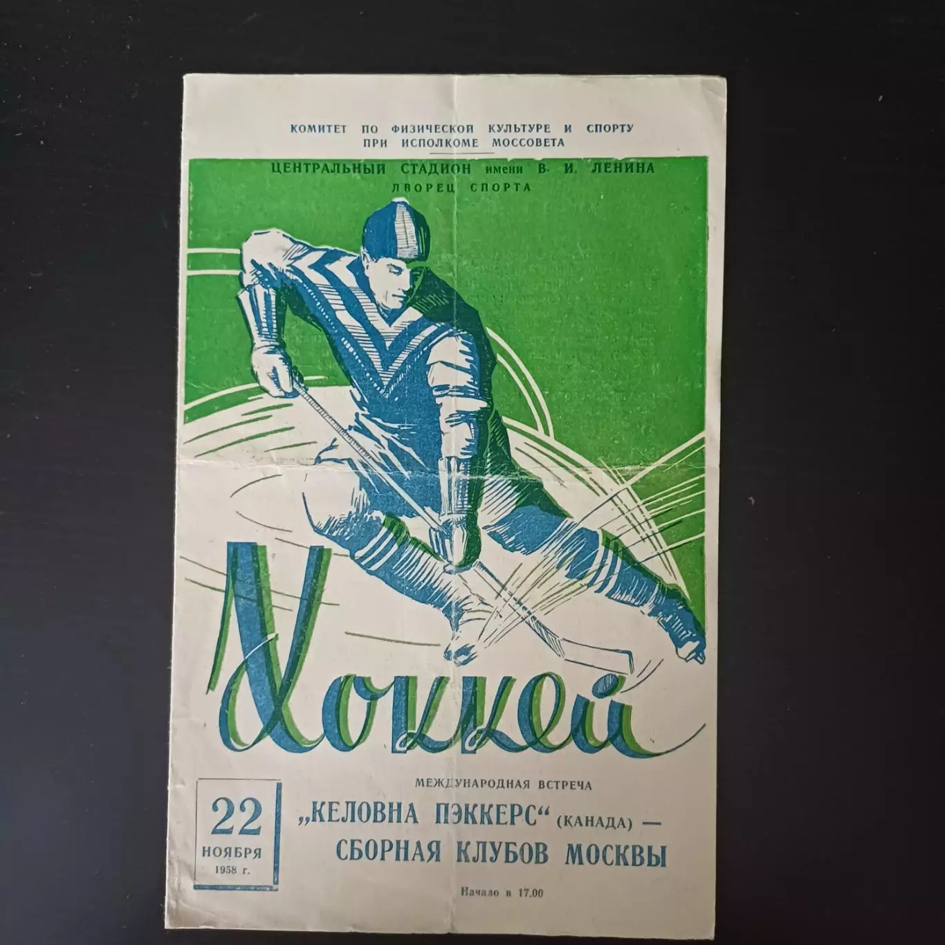 Сборная Москвы - Келовна Пэккерс 1958