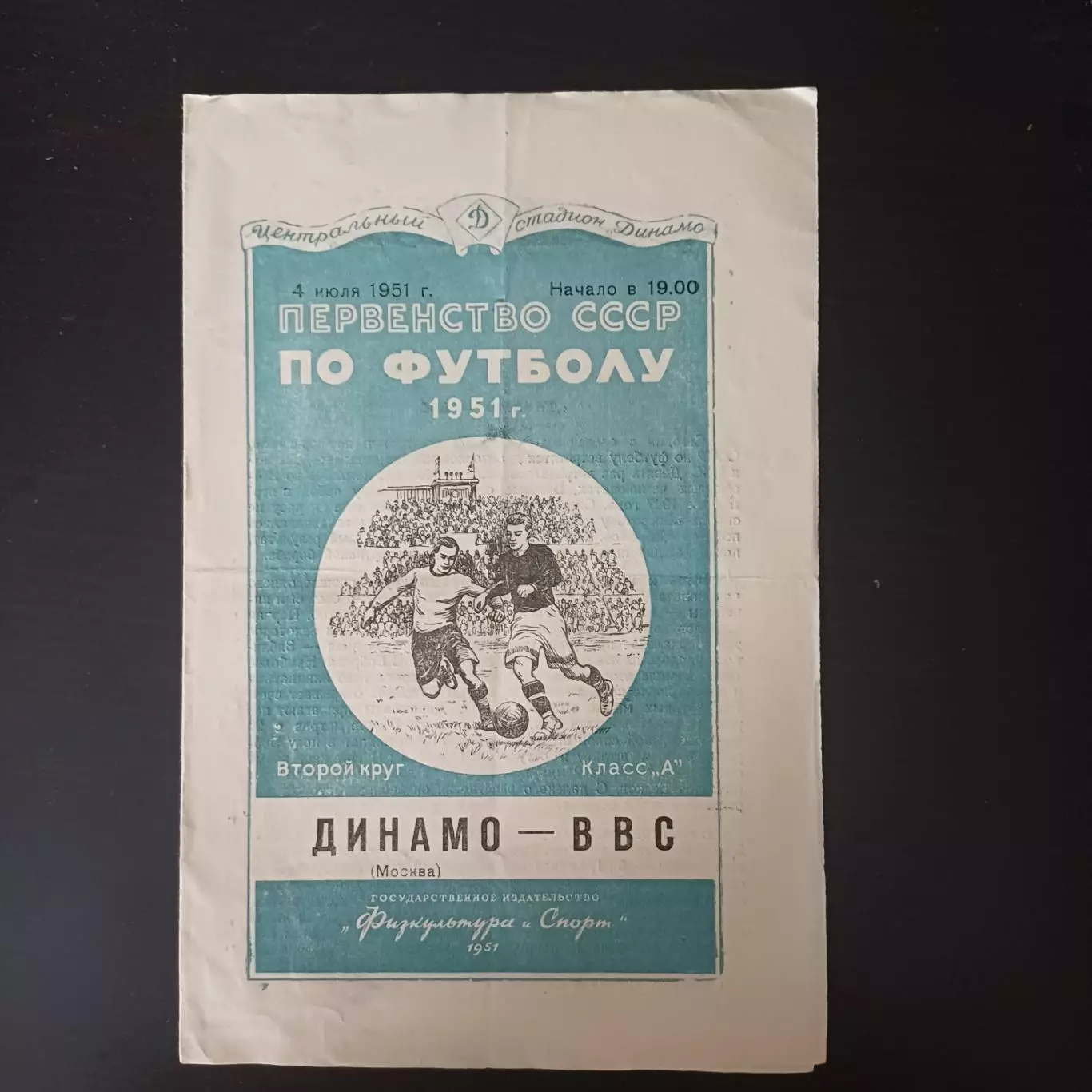 Динамо - ВВС 1951