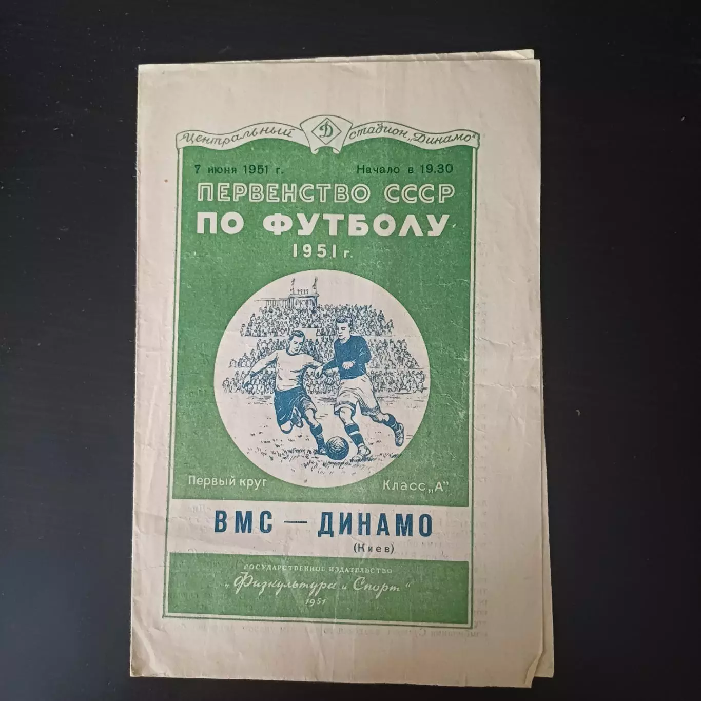ВМС - Динамо (Киев) 1951