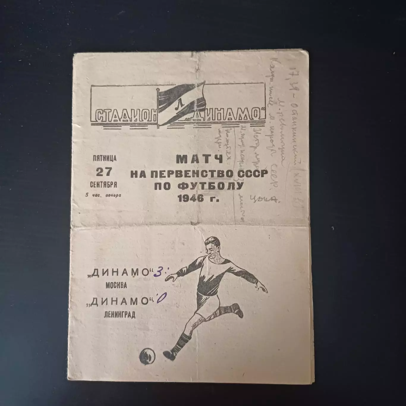 Динамо (Ленинград) - Динамо (Москва) 1946