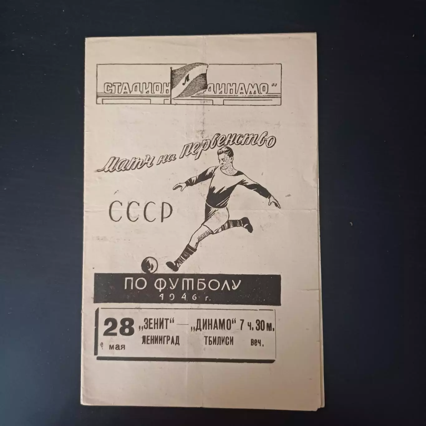 Зенит - Динамо (Тбилиси) 1946