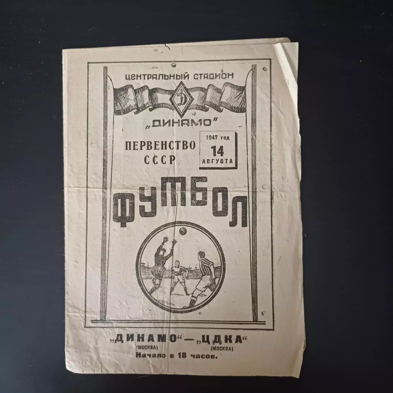 ЦДКА - Динамо (Москва) 1947