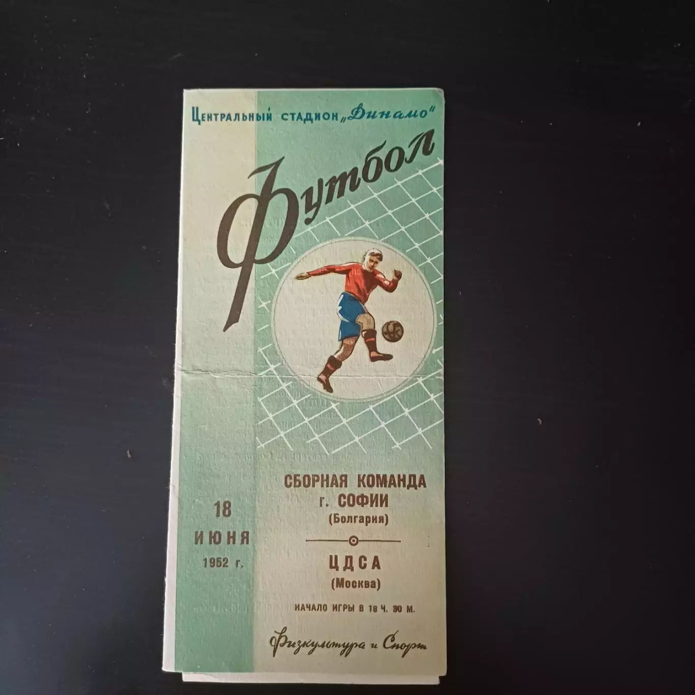 ЦДСА - София 1952