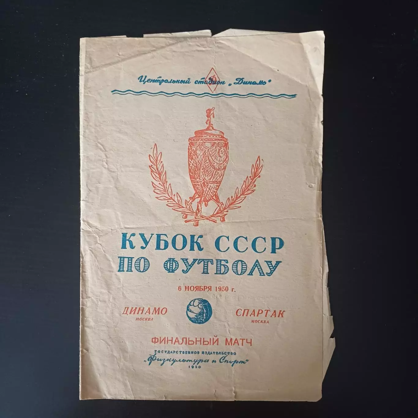 Спартак (Москва) - Динамо (Москва) 1950 кубок
