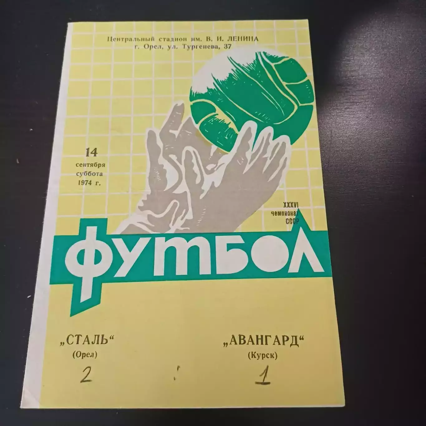 Сталь (Орел) - Авангард (Курск) 1974