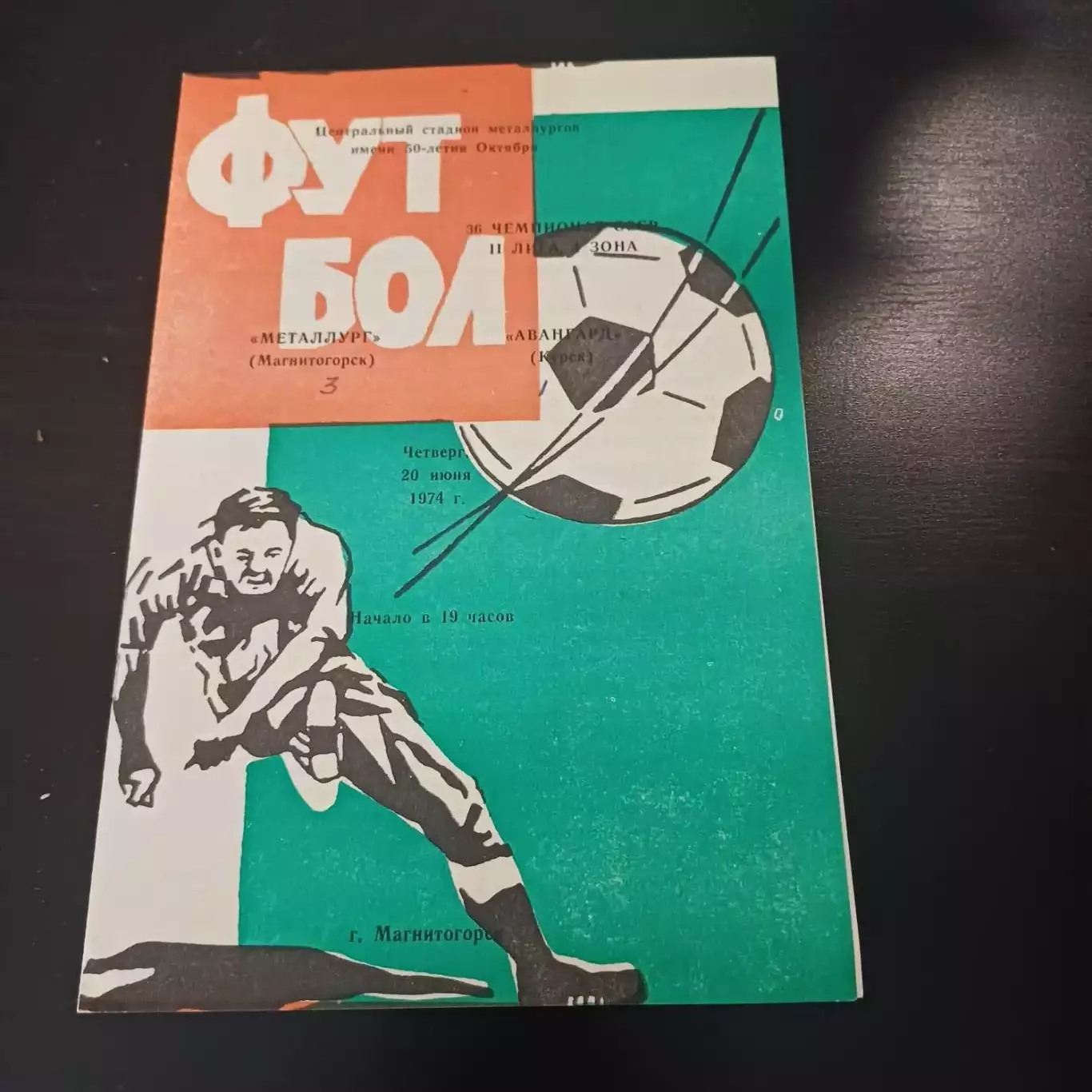 Металлург (Магнитогорск) - Авангард (Курск) 1974