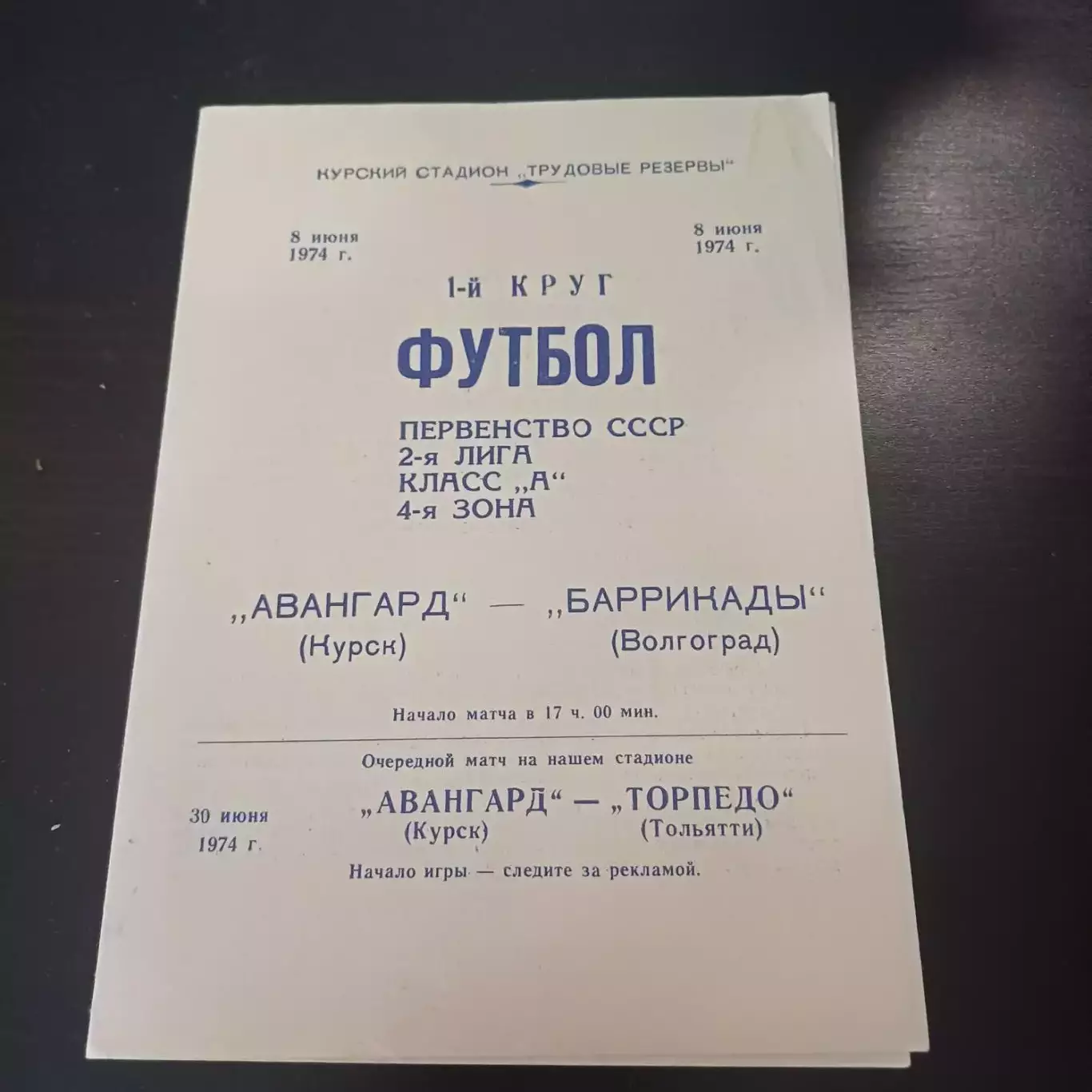 Авангард (Курск) - Баррикады (Волгоград) 1974