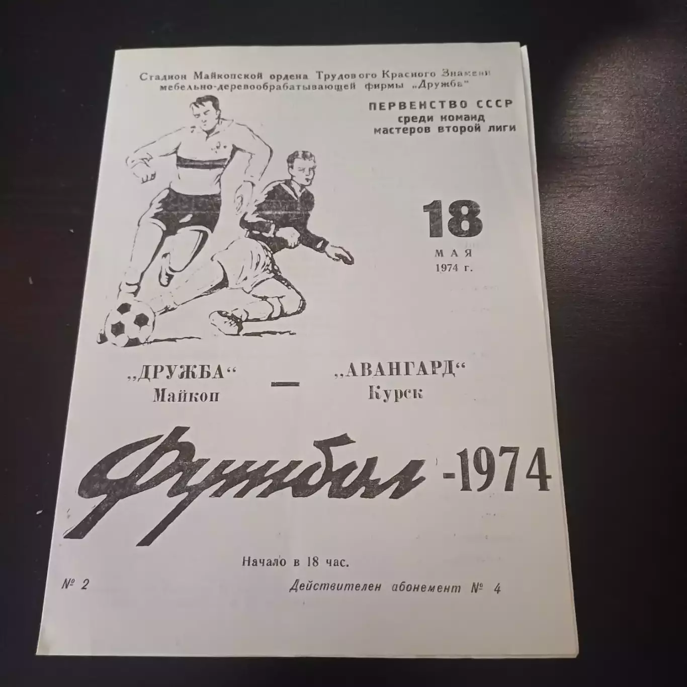 Дружба - Авангард (Курск) 1974