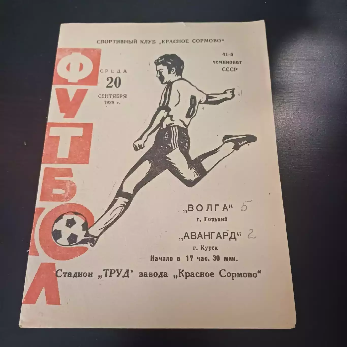 Волга (Горький) - Авангард (Курск) 1978