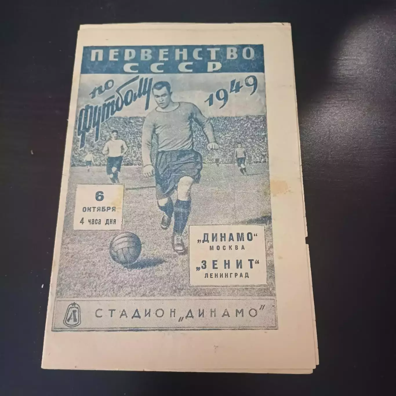 Зенит - Динамо (Москва) 1949