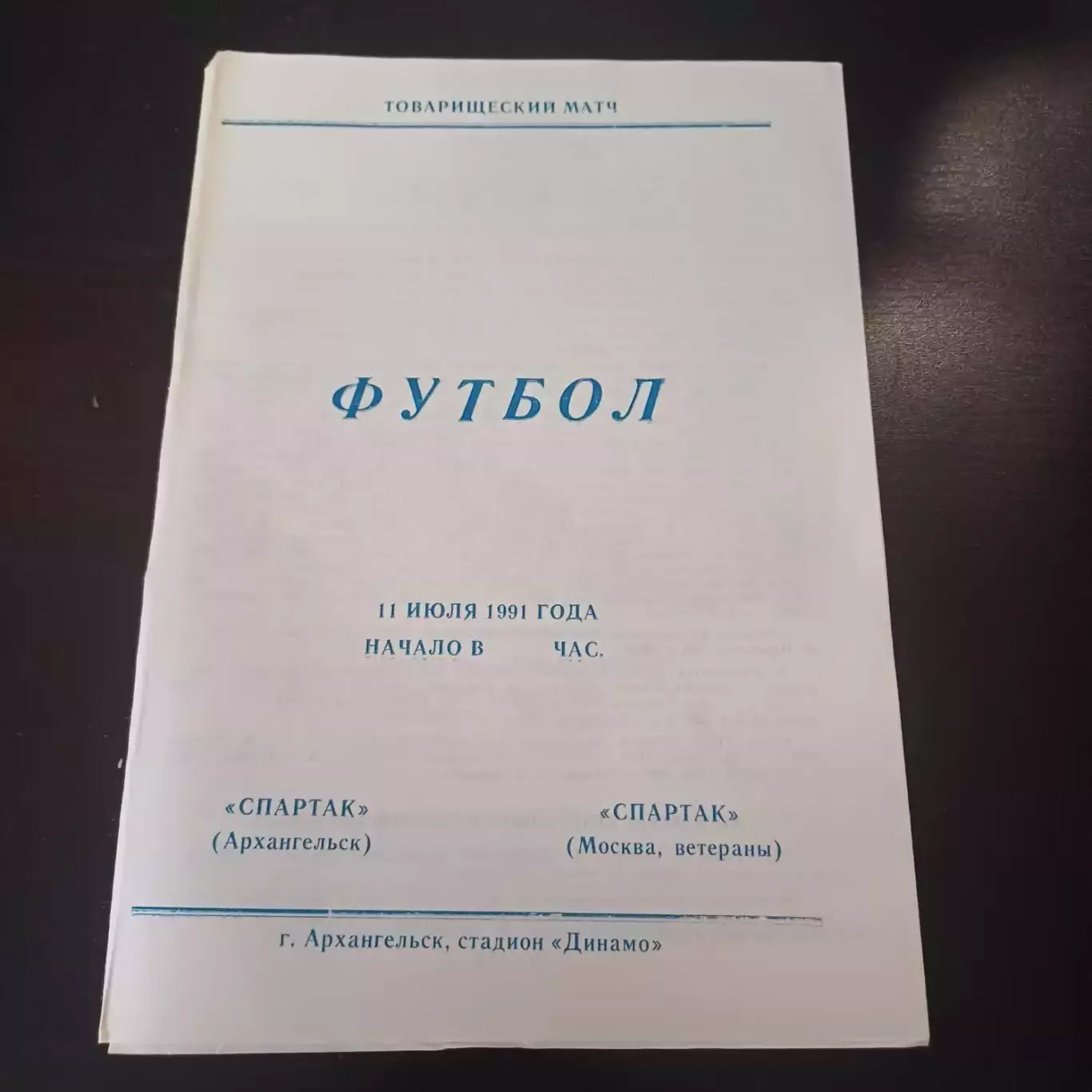 Спартак (Архангельск) - Спартак (Москва) 1991