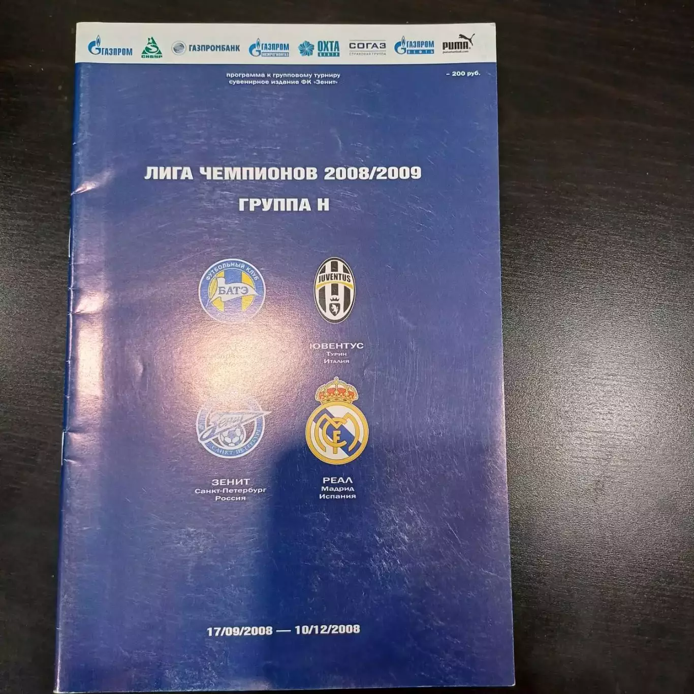 Зенит Лига Чемпионов 2008.Общая на группу.
