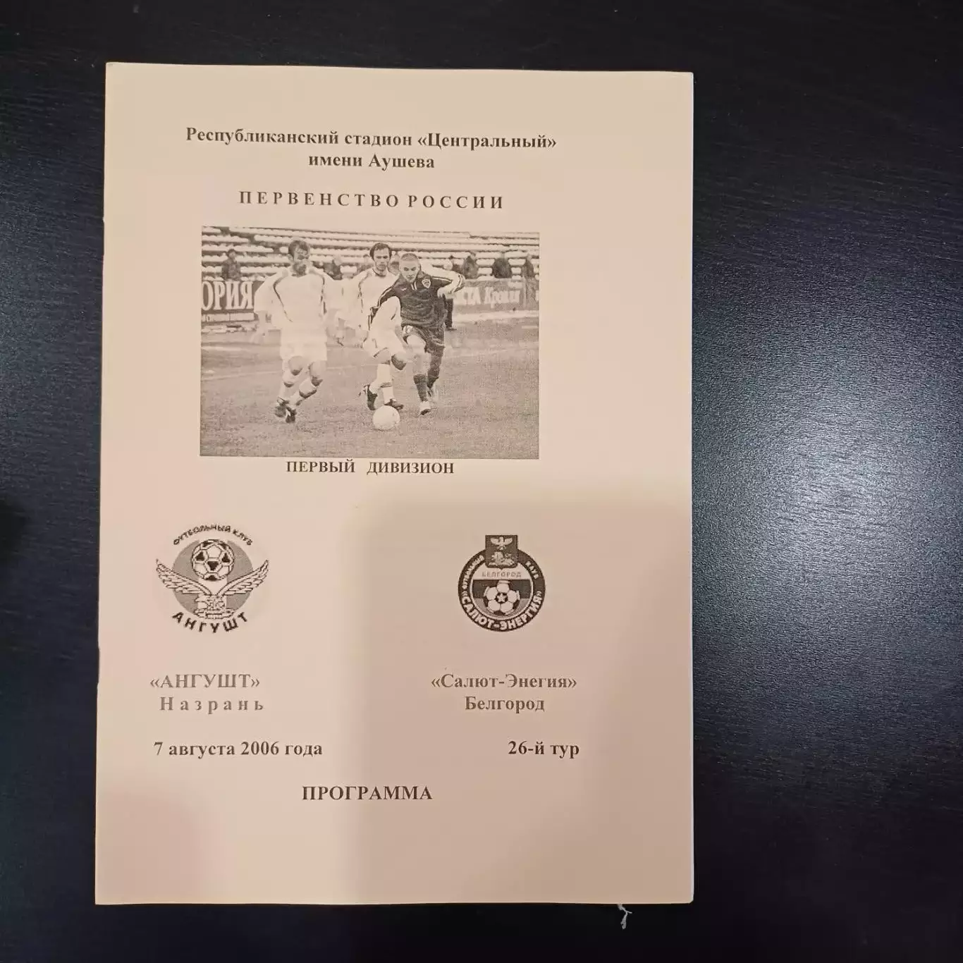 Ангушт - Салют (Белгород) 2006