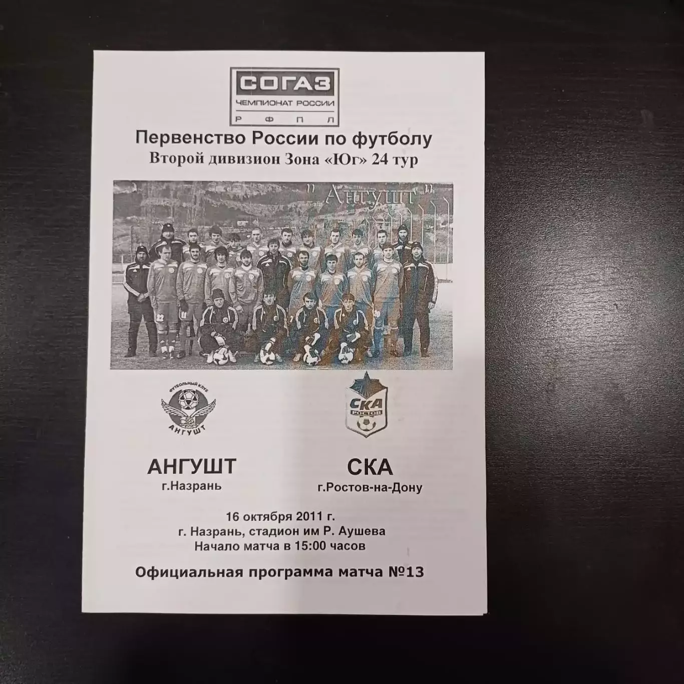 Ангушт - Ска (Ростов) 2011