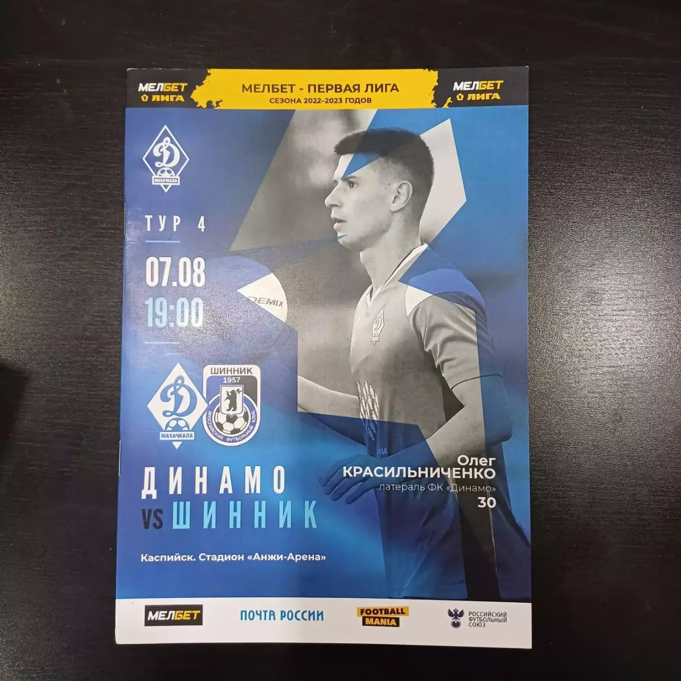 Динамо (Махачкала) - Шинник 2022