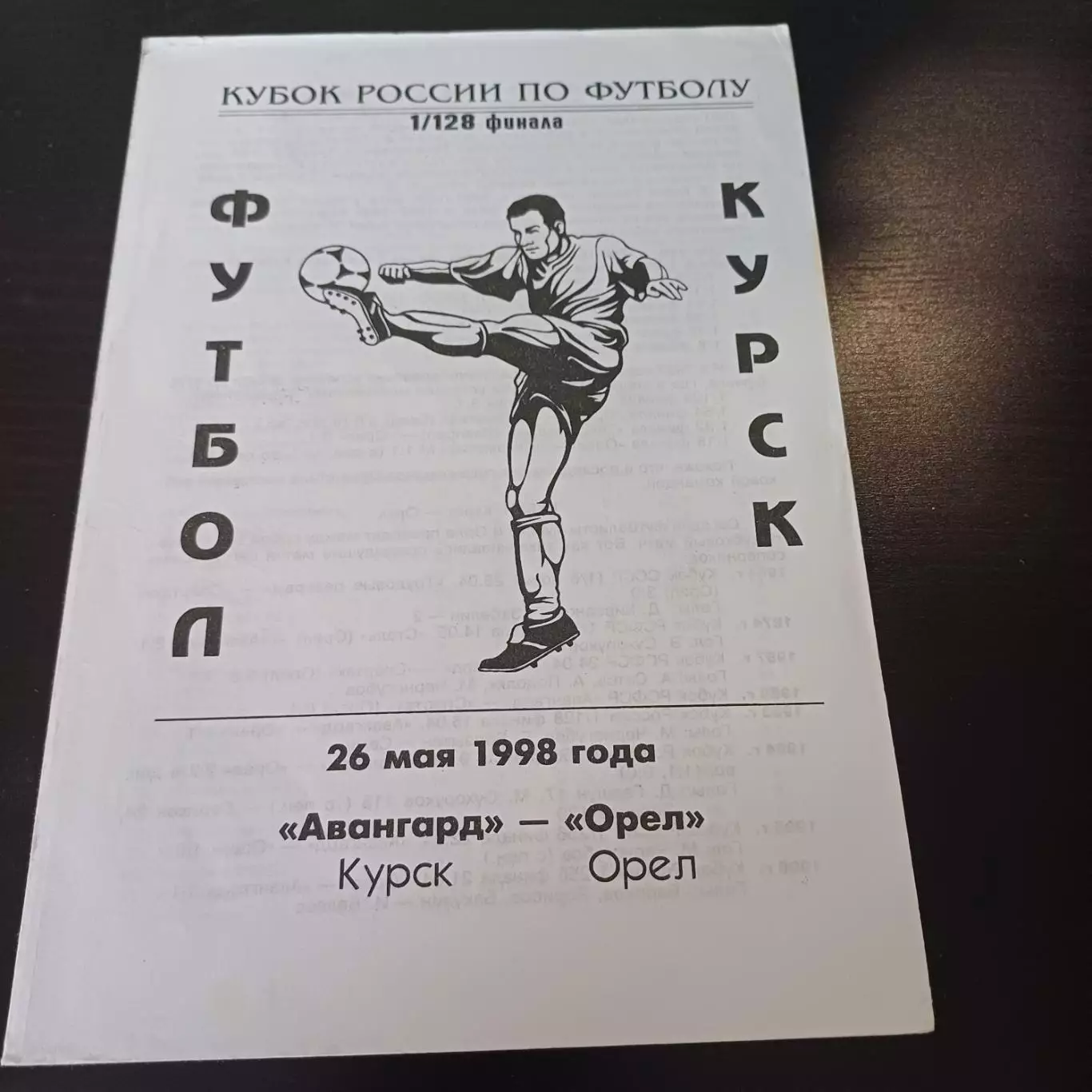 Авангард (Курск) - Орел 1998 кубок