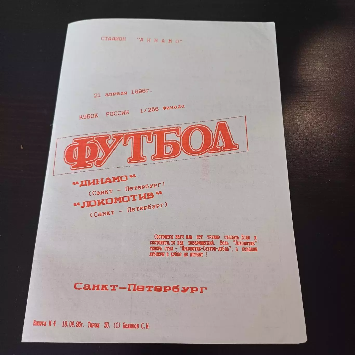 Динамо (Санкт - Петербург) - Локомотив (Санкт - Петербург) 1996 кубок