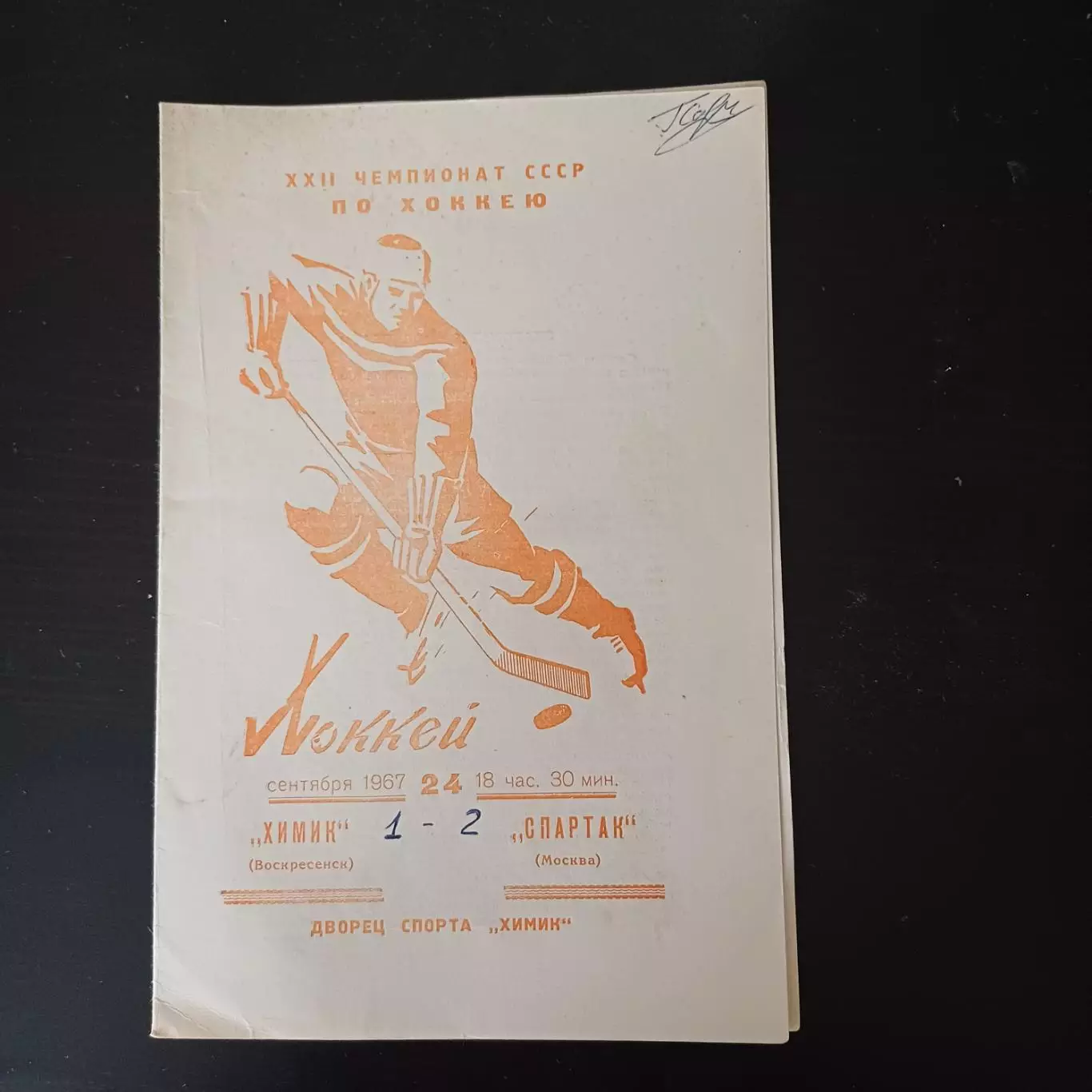 Химик (Воскресенск) - Спартак (Москва) 1967