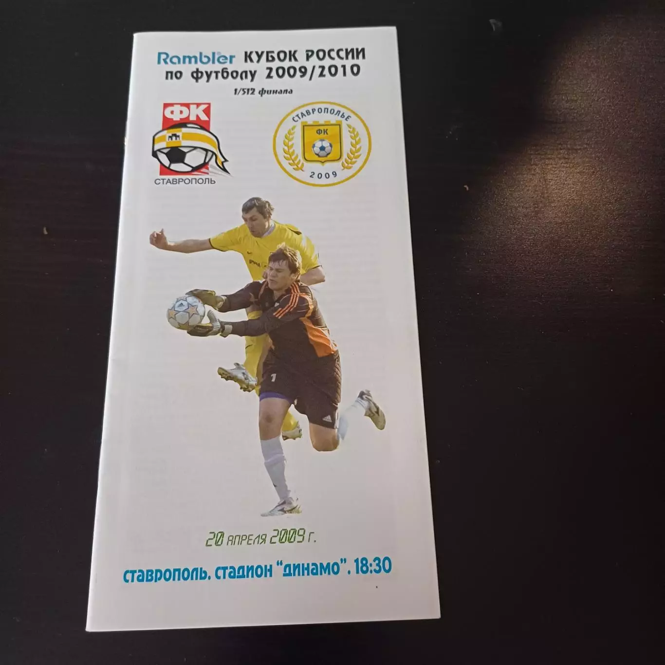 Ставрополь - Ставрополье 2009 кубок