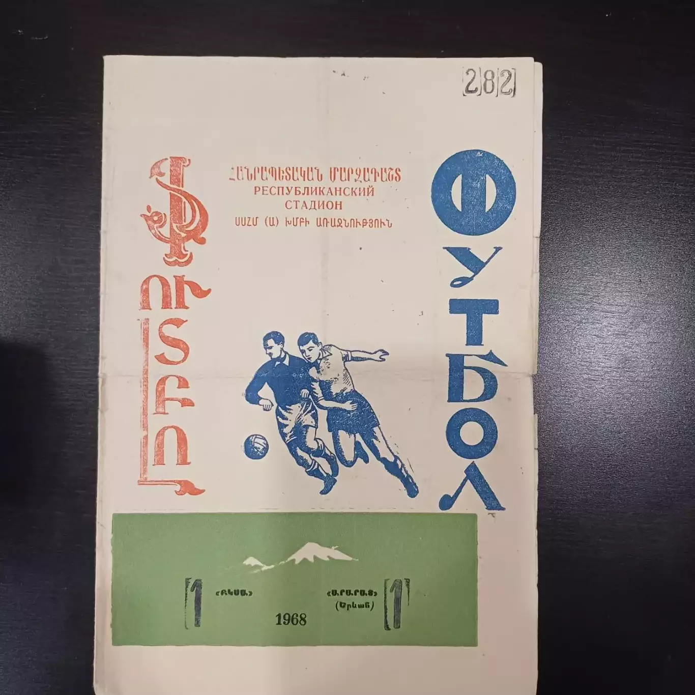 Арарат - Цска 1968