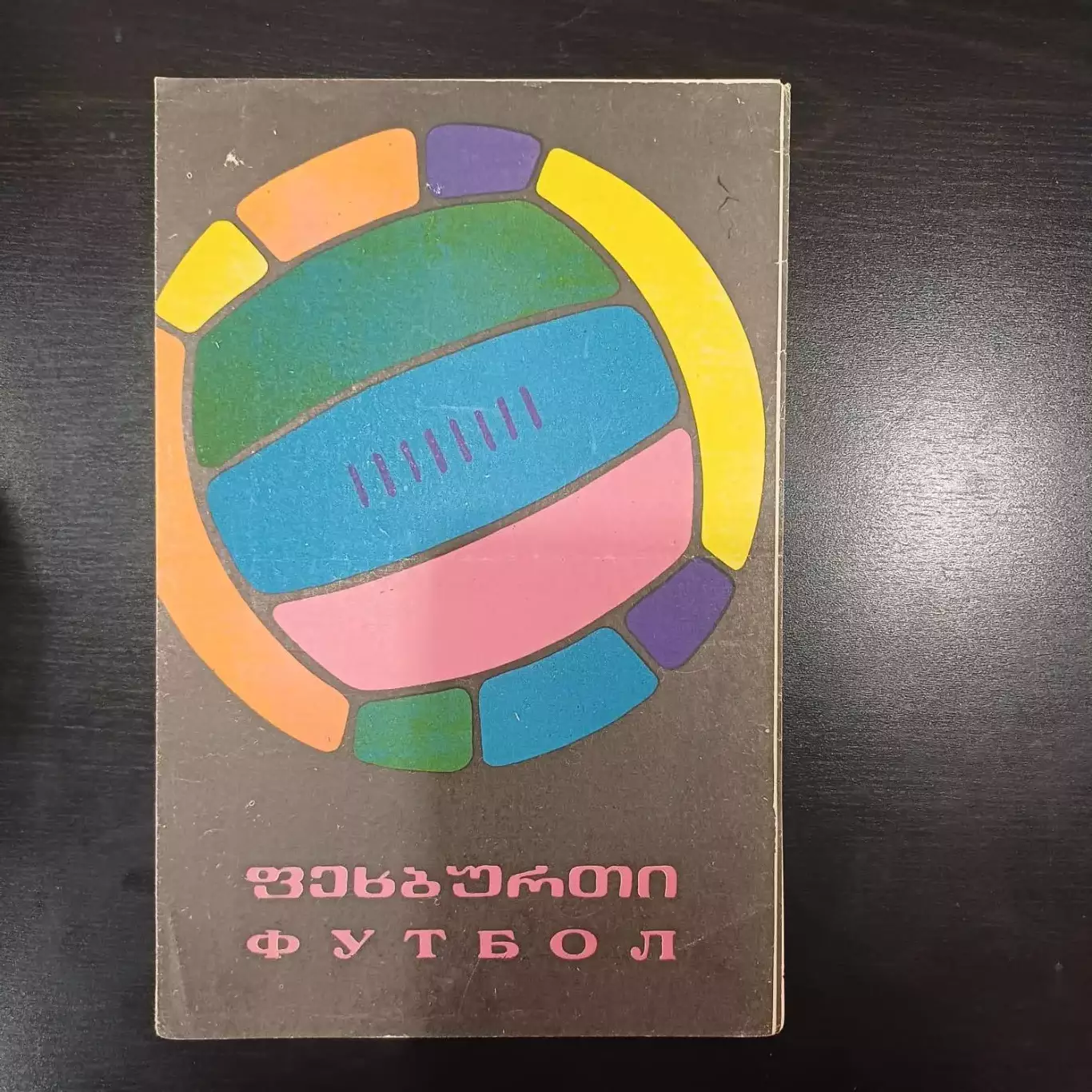 Динамо (Тбилиси) - Цска 1968