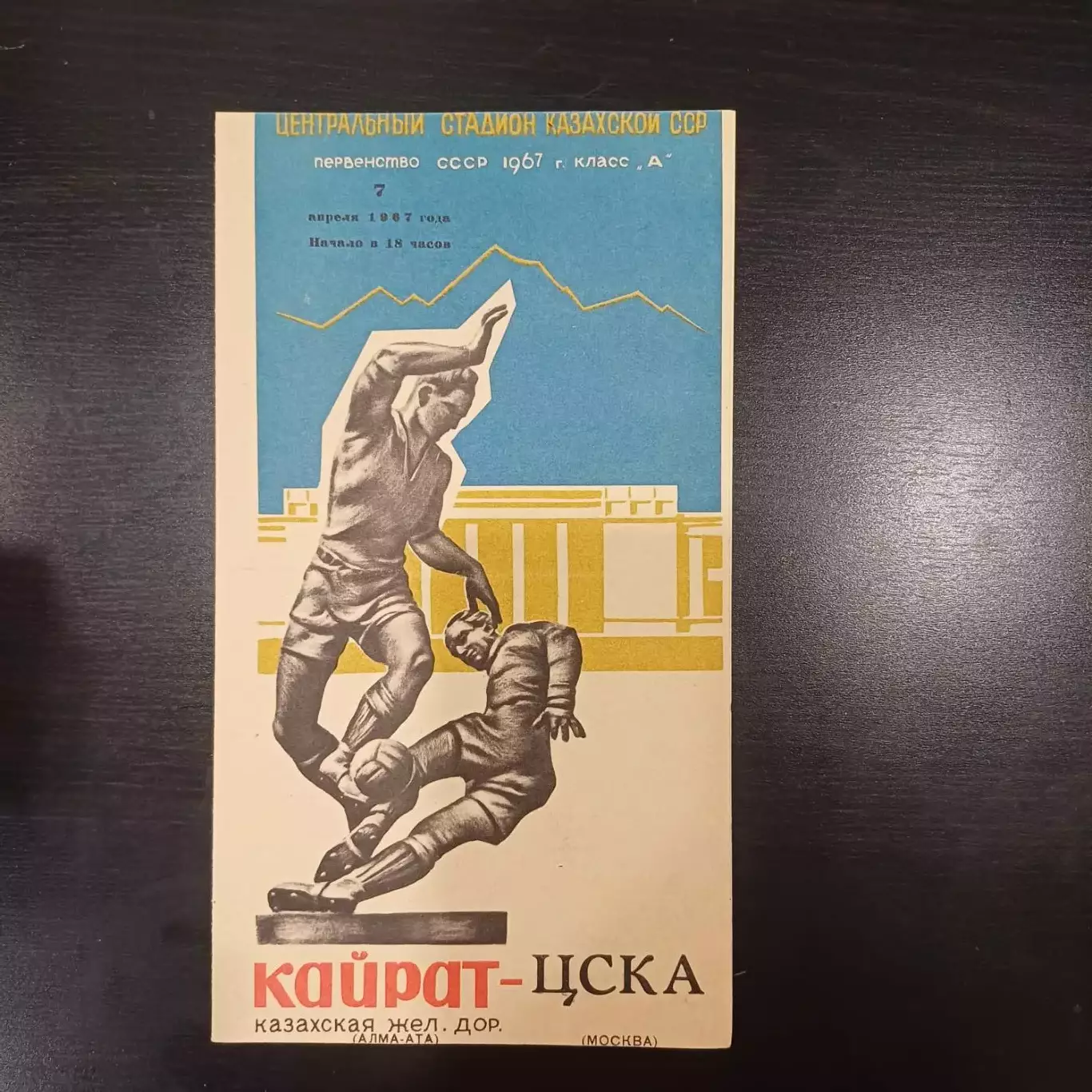 Кайрат - Цска 1967