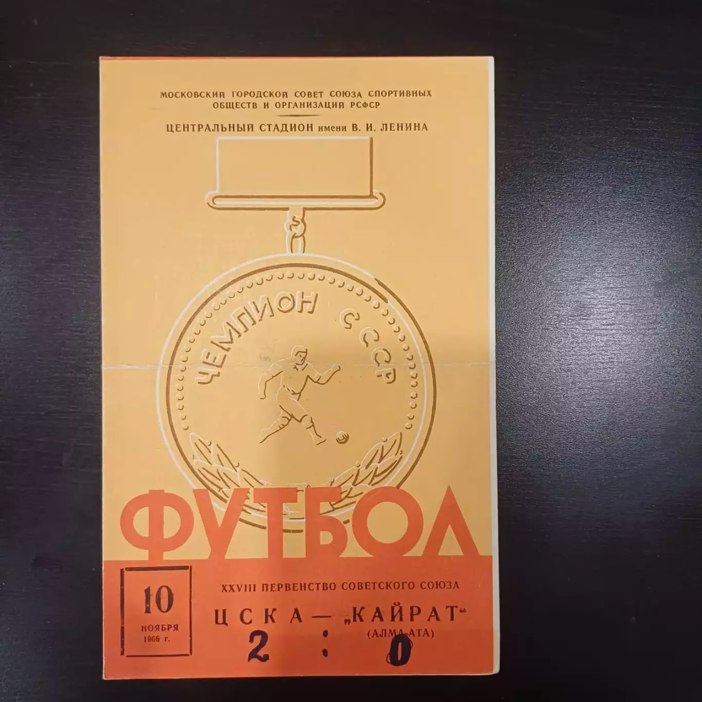 Цска - Кайрат 1966