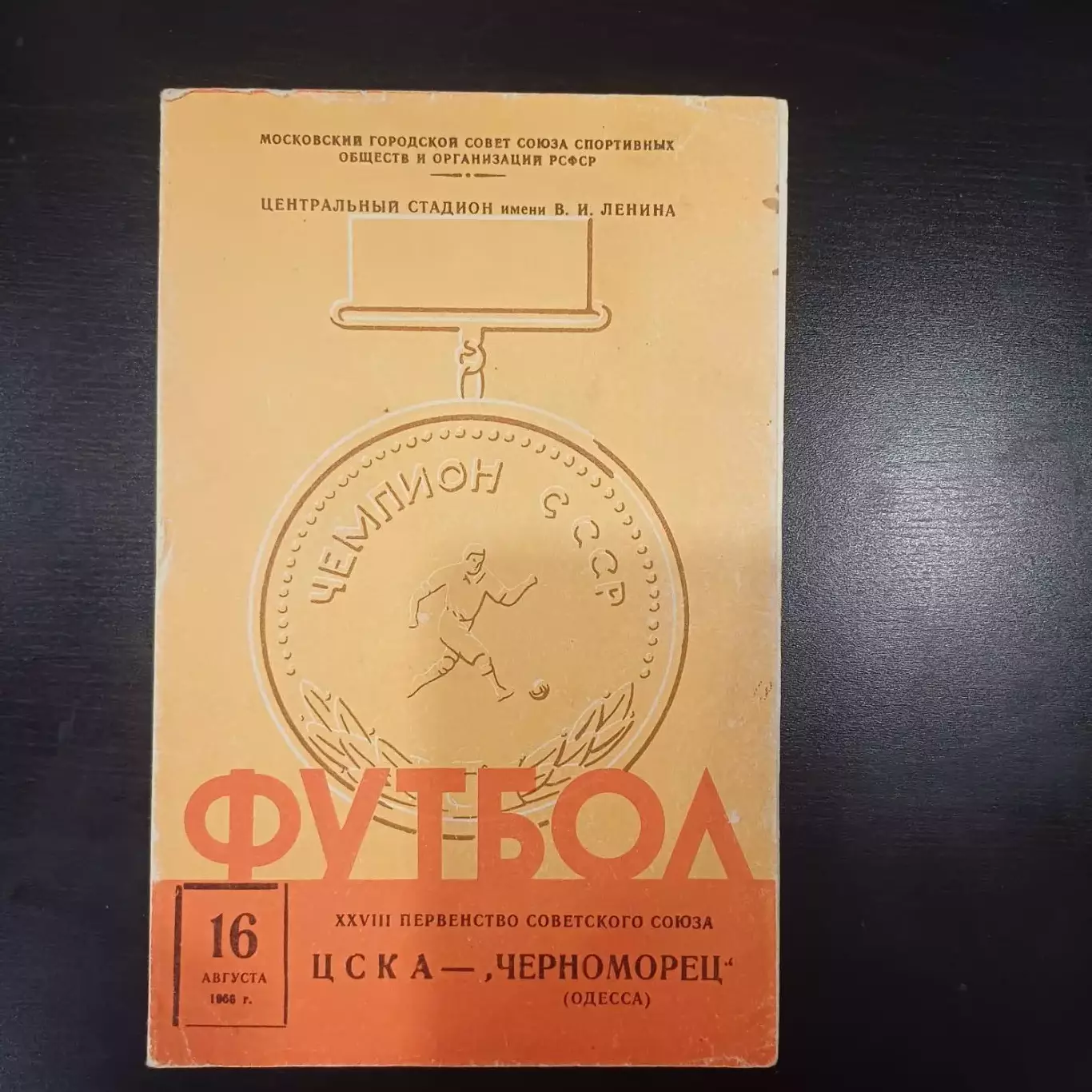 Цска - Черноморец 1966