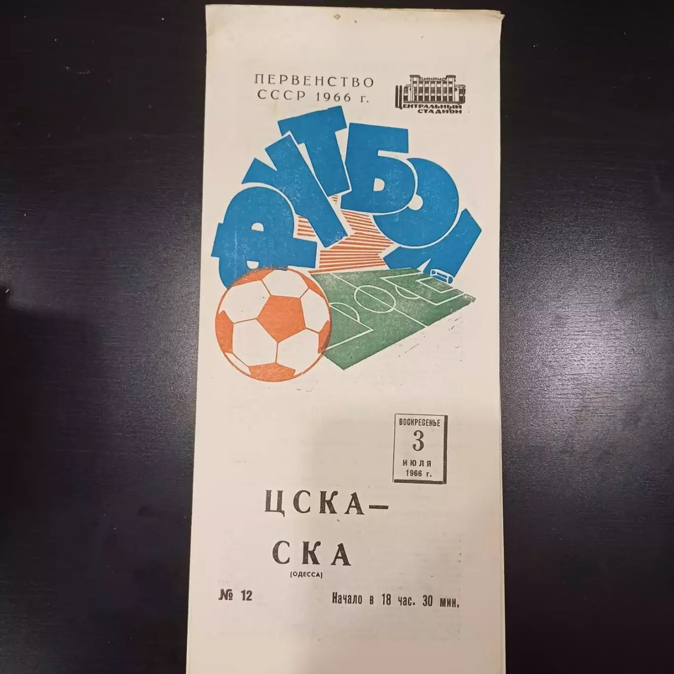 Цска - Ска (Одесса) 1966