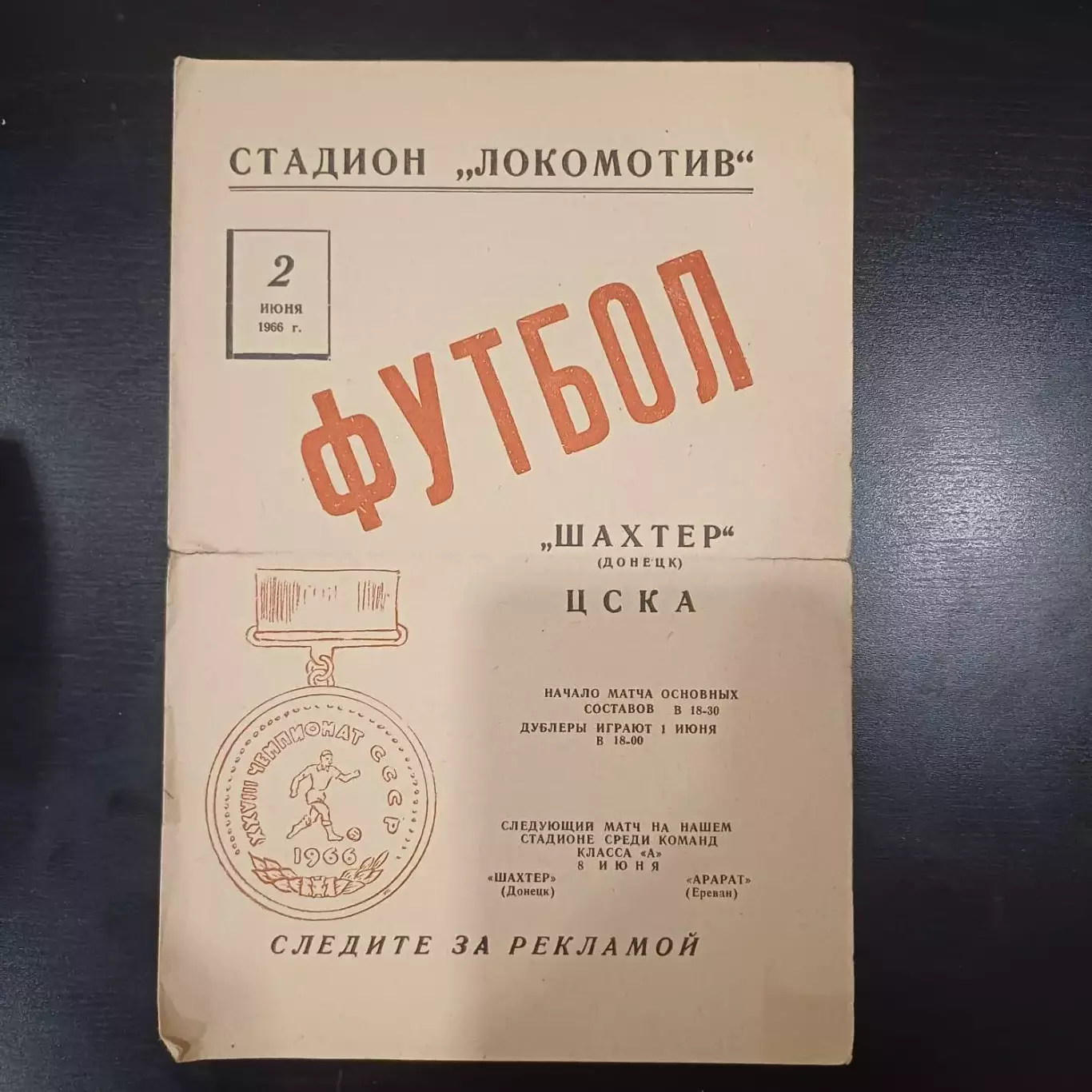 Шахтер - Цска 1966