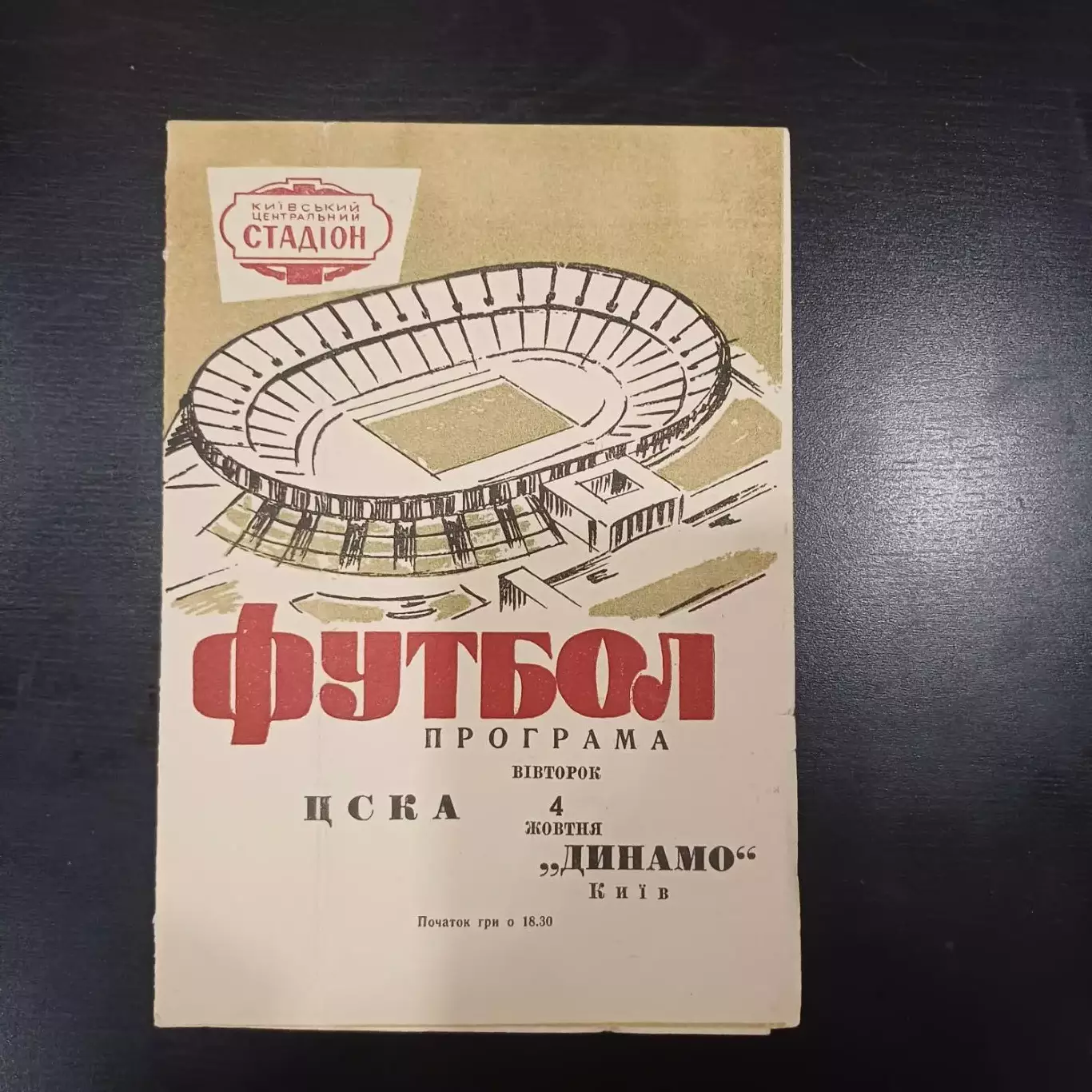 Динамо (Киев) - Цска 1966