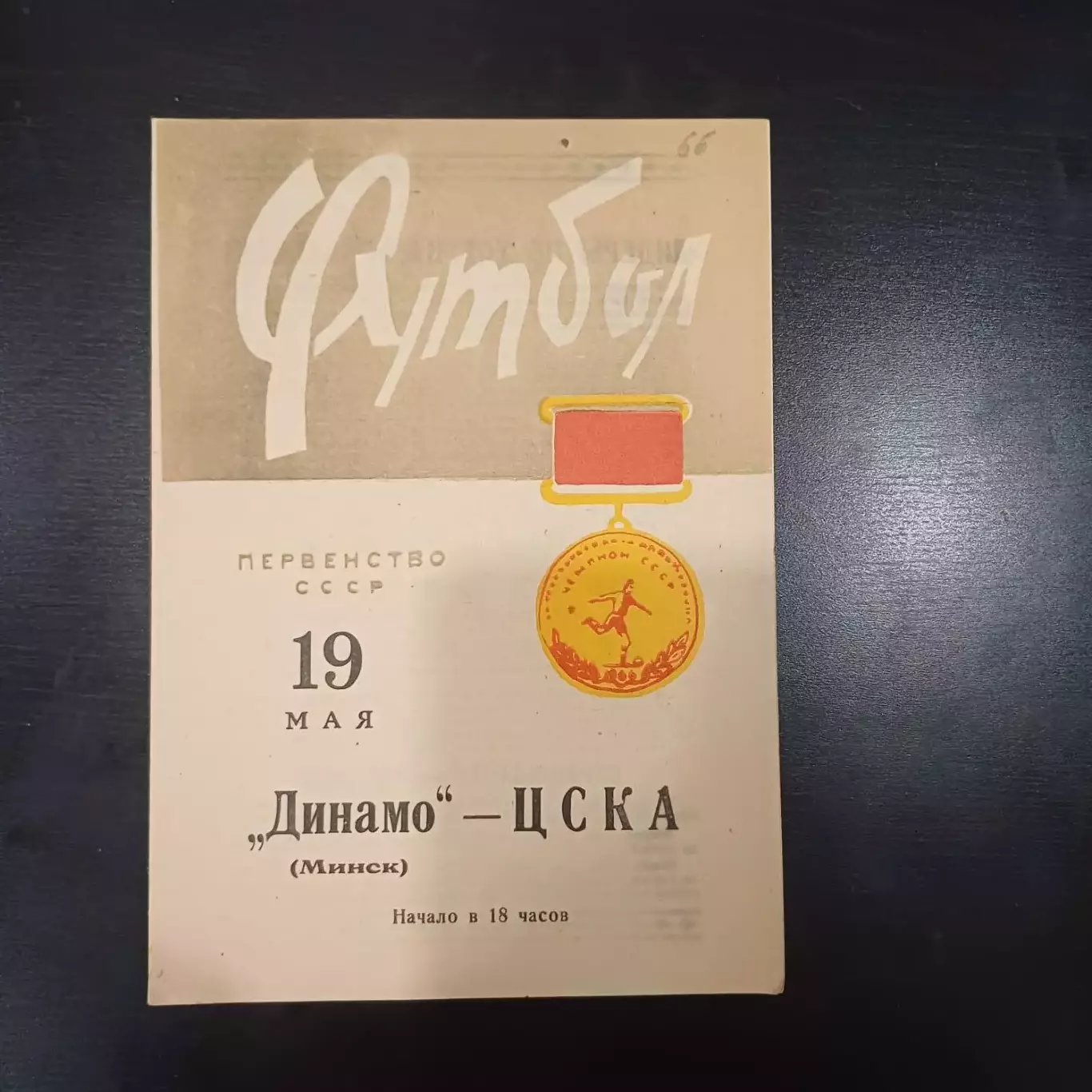 Динамо (Минск) - Цска 1966