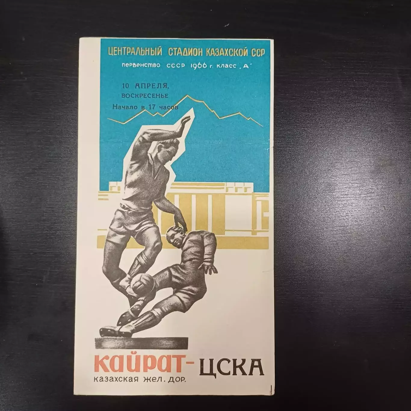 Кайрат - Цска 1966