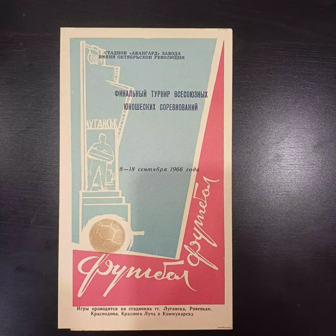Турнир Луганск 1966/Цска Иваново Москва Тбилиси Запорожье