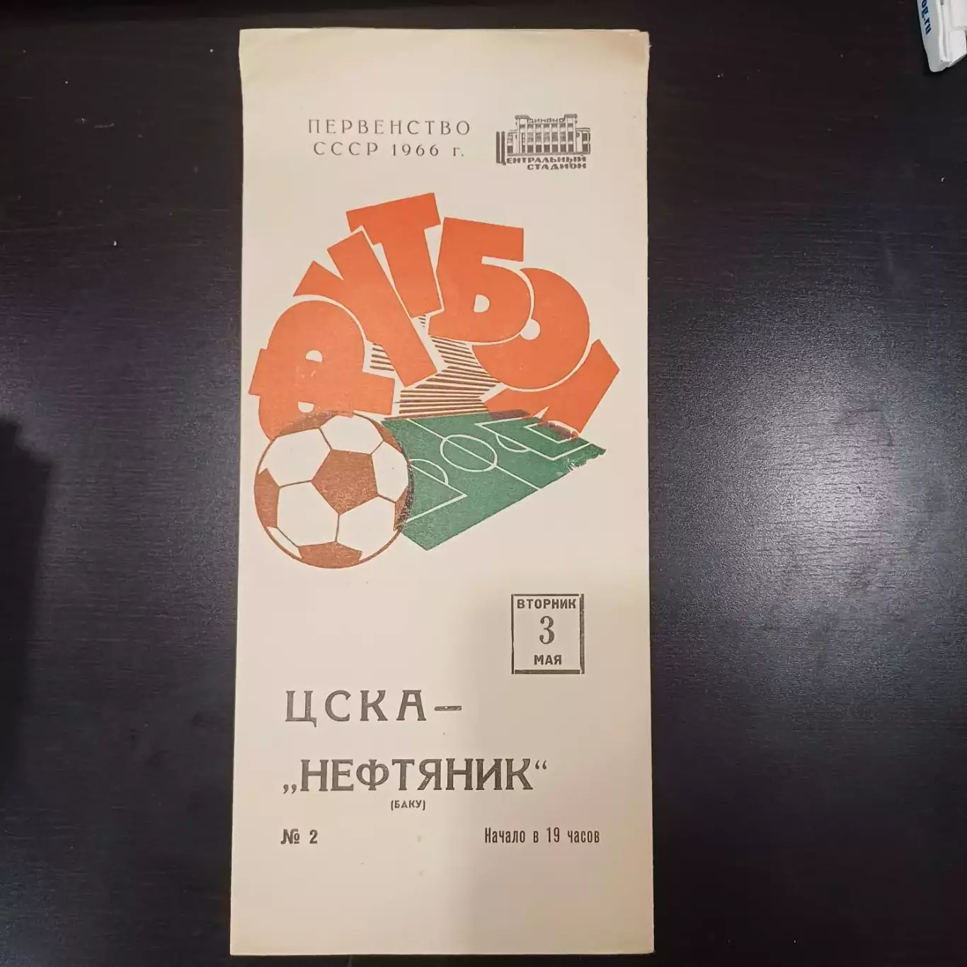 Цска - Нефтяник 1966