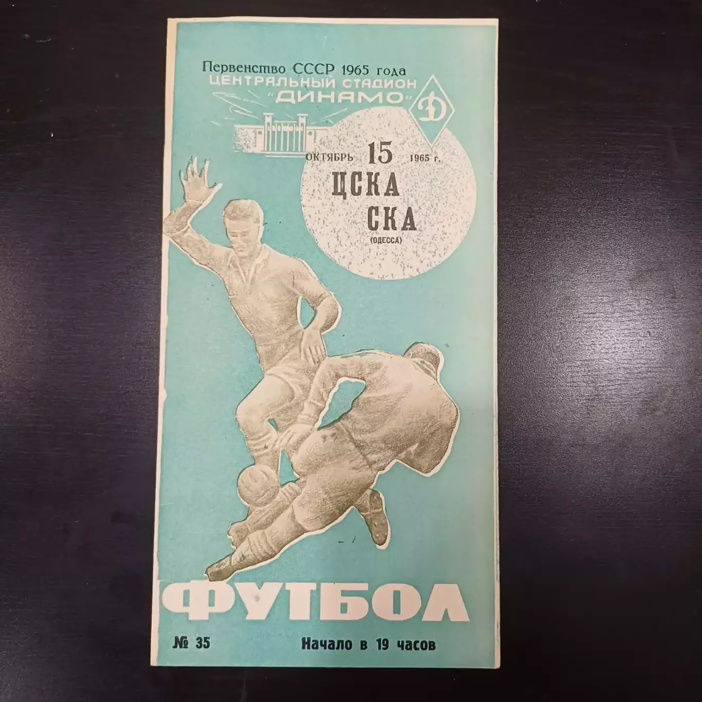 Цска - Ска (Одесса) 1965