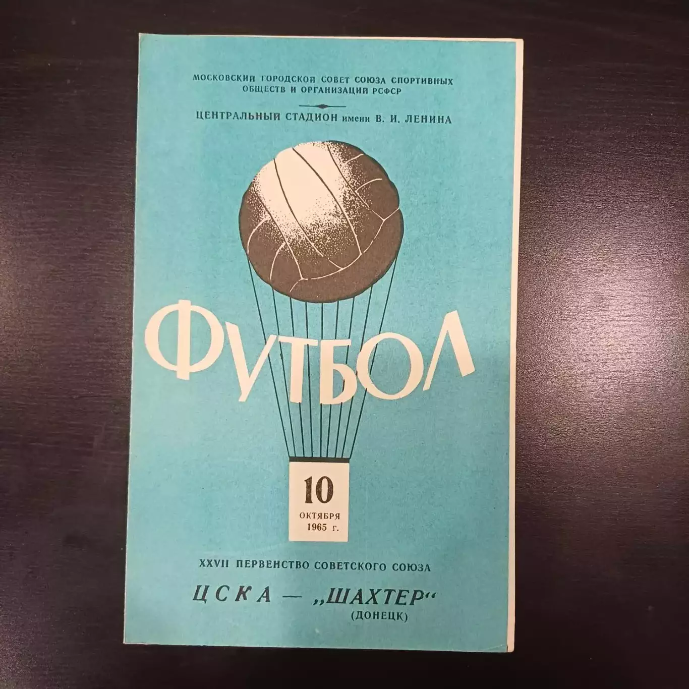 Цска - Шахтер 1965
