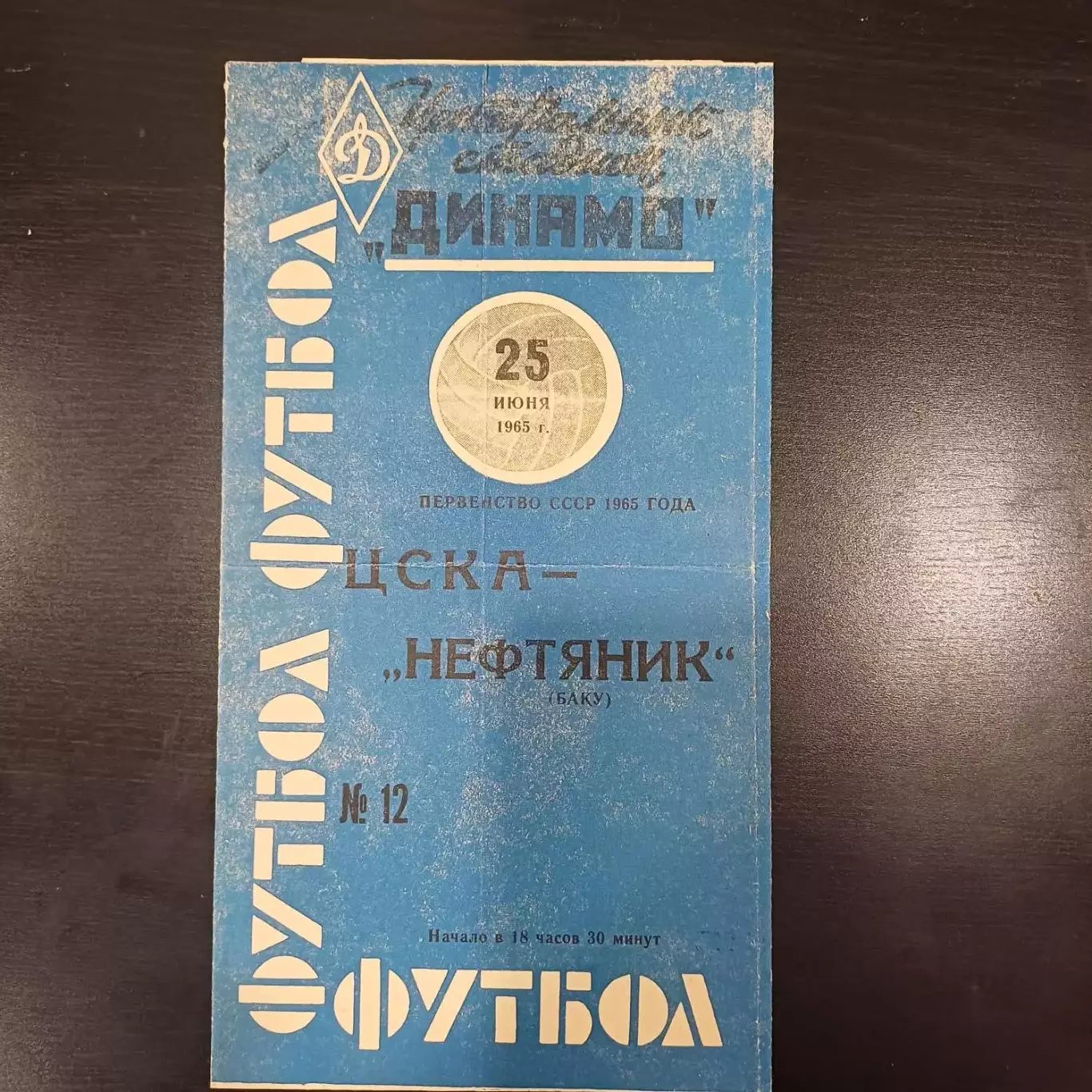 Цска - Нефтяник 1965