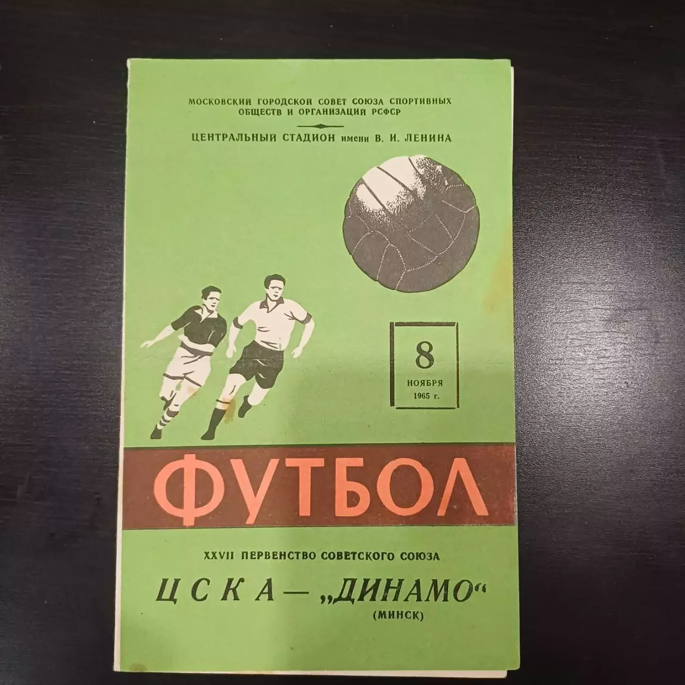 Цска - Динамо (Минск) 1965