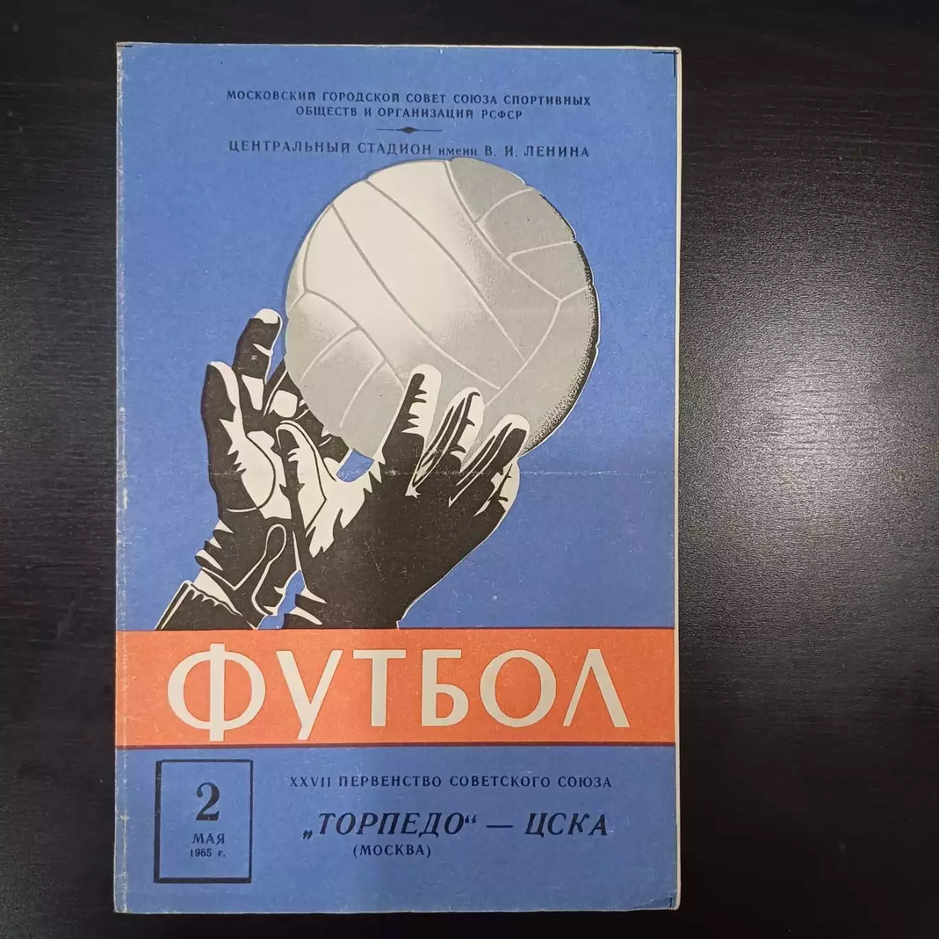 Торпедо - Цска 1965