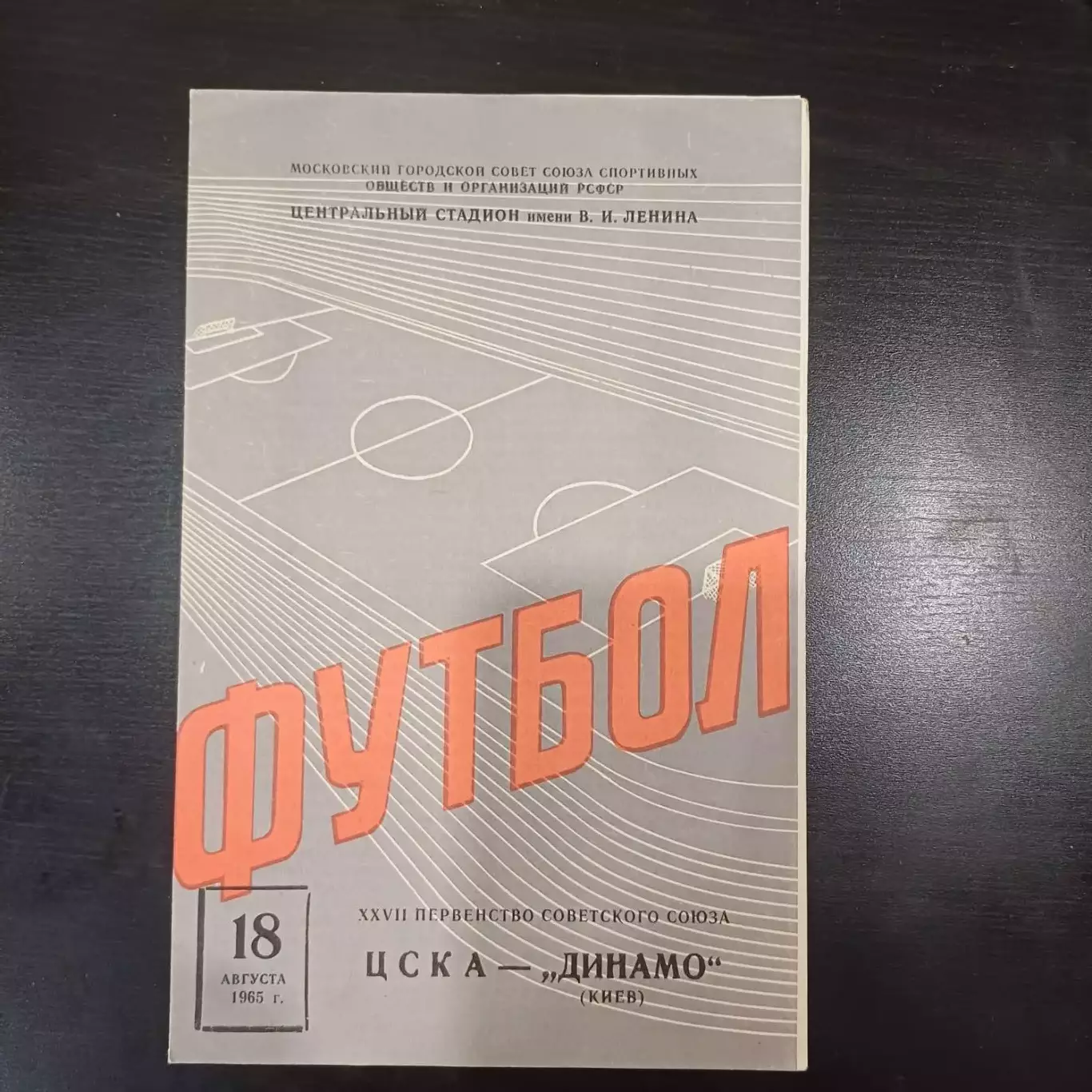 Цска - Динамо (Киев) 1965