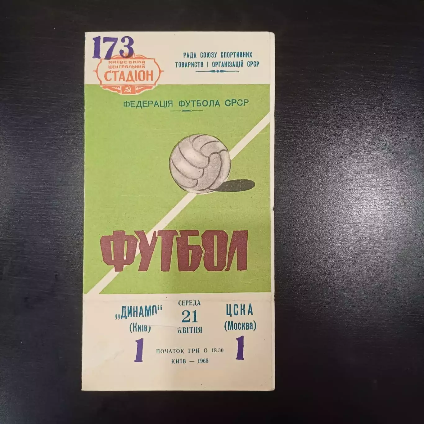 Динамо (Киев) - Цска 1965