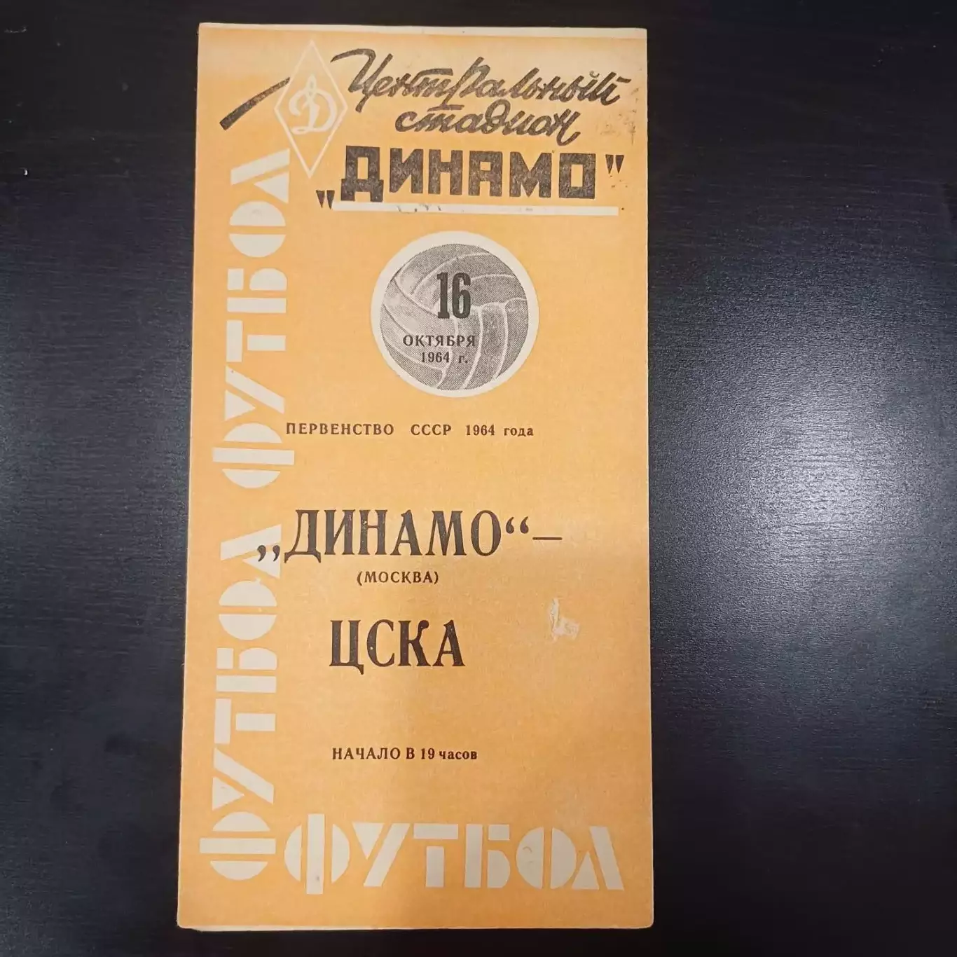 Динамо (Москва) - Цска 1964